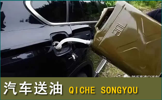 清水汽车救援送水案例