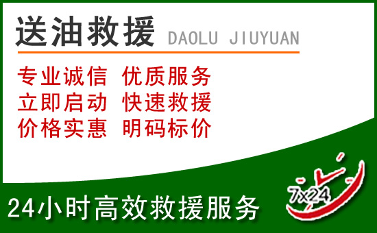 清水道路救援汽车送玻璃水