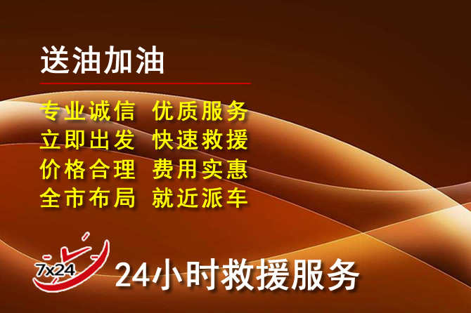 清水道路救援汽车送机油