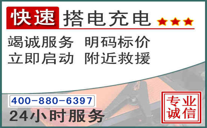 清水汽车电瓶搭电电话 清水汽车电瓶搭电电话