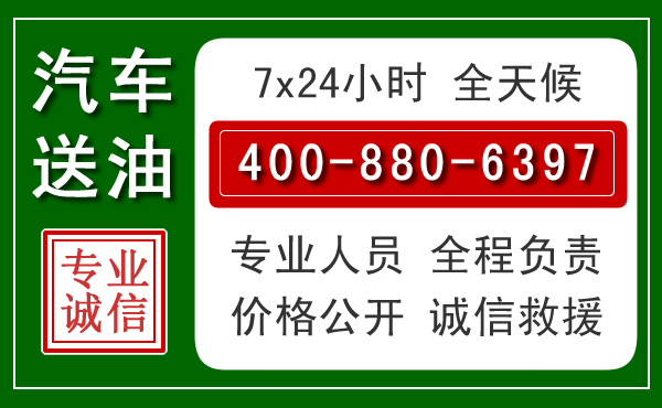 清水汽车送油救援电话 清水汽车送油救援电话