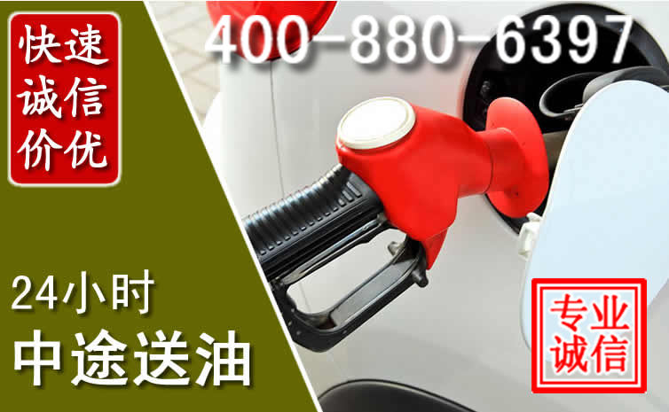 清水汽车送油救援电话 清水汽车送油救援电话